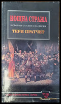 Нощна стража (485) - Книга