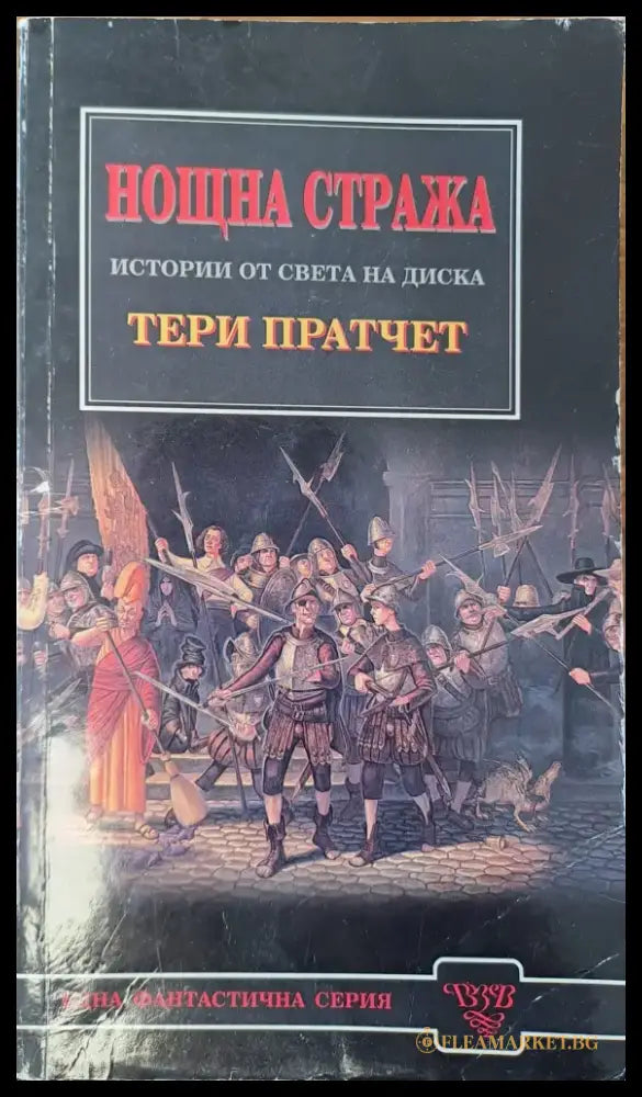 Нощна стража (485) - Книга