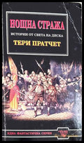 Нощна стража - Тери Пратчет