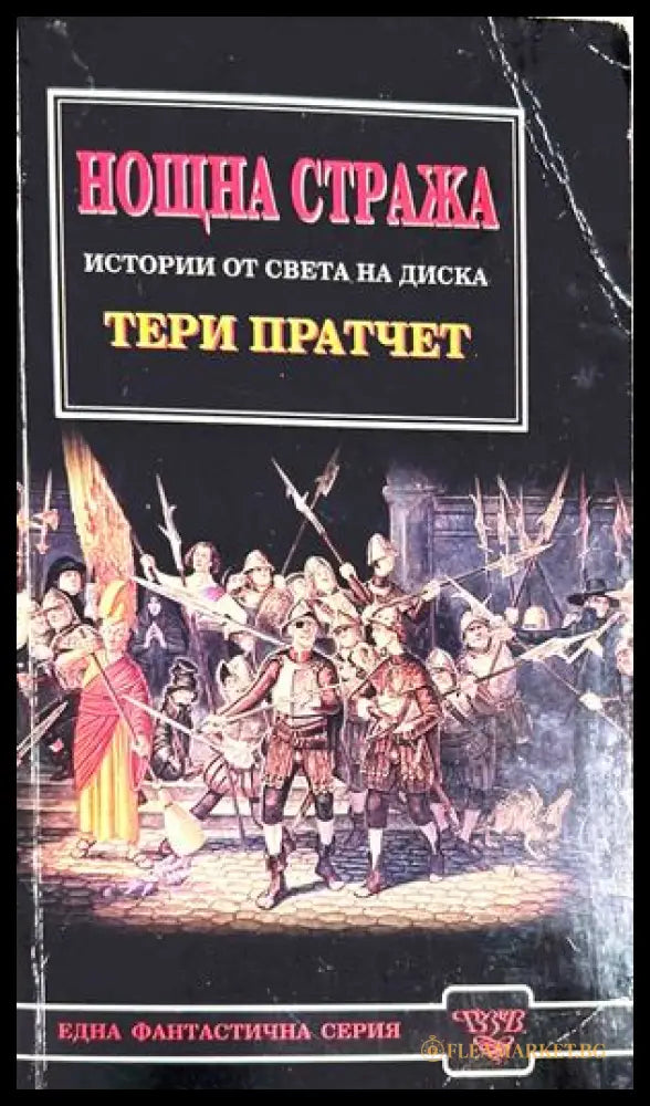Нощна стража - Тери Пратчет
