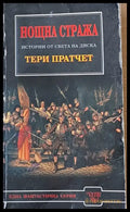 Нощна стража. Истории от света на Диска - Книги