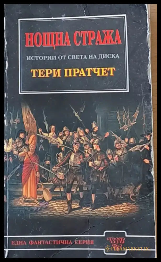 Нощна стража. Истории от света на Диска - Книги