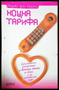 Нощна тарифа (1835) - Книга