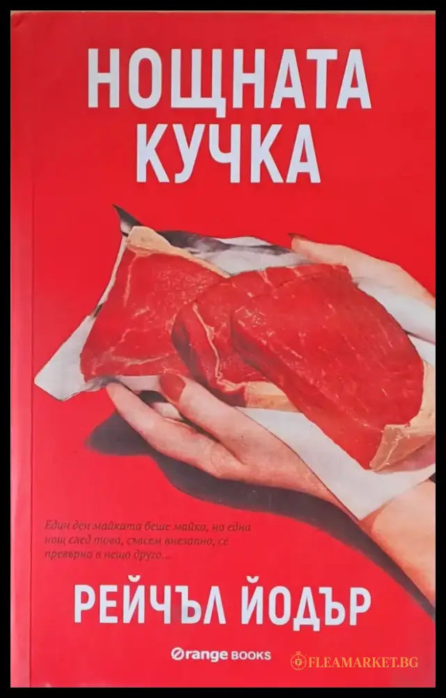 Нощната кучка - Книги
