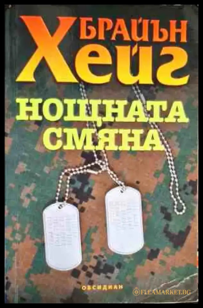 Нощната смяна (2494) - Книга