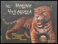 Нощни чудовища - Книги