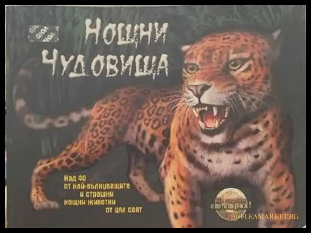 Нощни чудовища - Книги