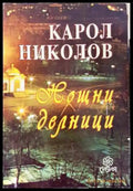 Нощни делници - Карол Николов (3101) - Книга