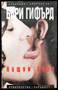 Нощни хора - Книги