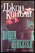Нощни приказки - Книги