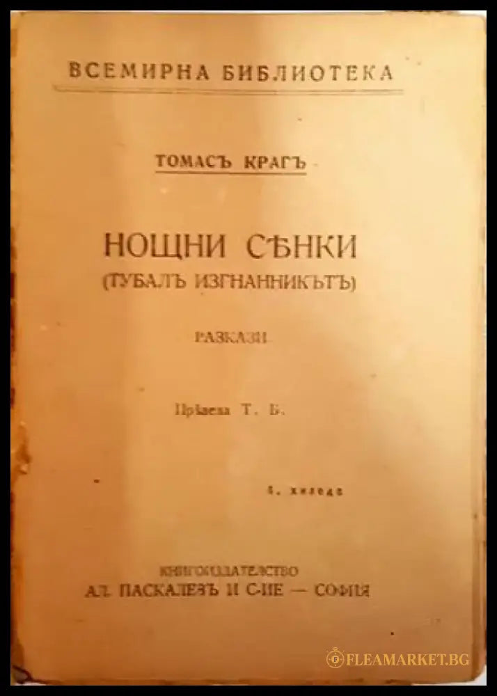 Нощни сенки - Томасъ Крагъ - Книга