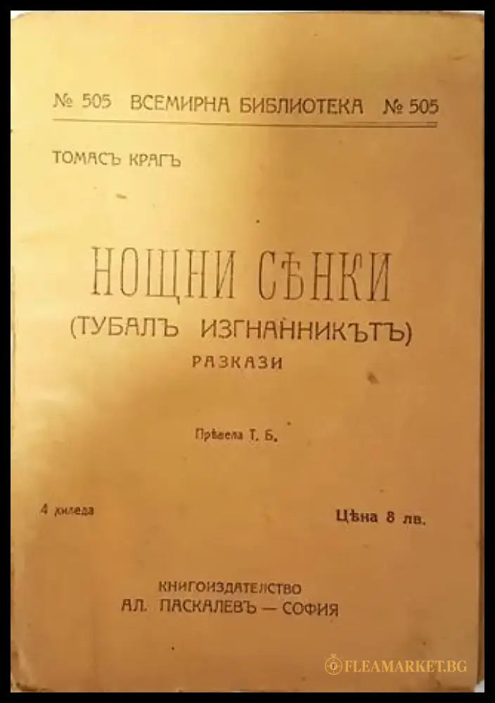Нощни сенки - Томасъ Крагъ - Книга