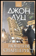 Нощния снайперист (982) - Книга