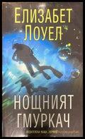 Нощният гмуркач - Книги