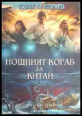 Нощният кораб за Китай - Книга