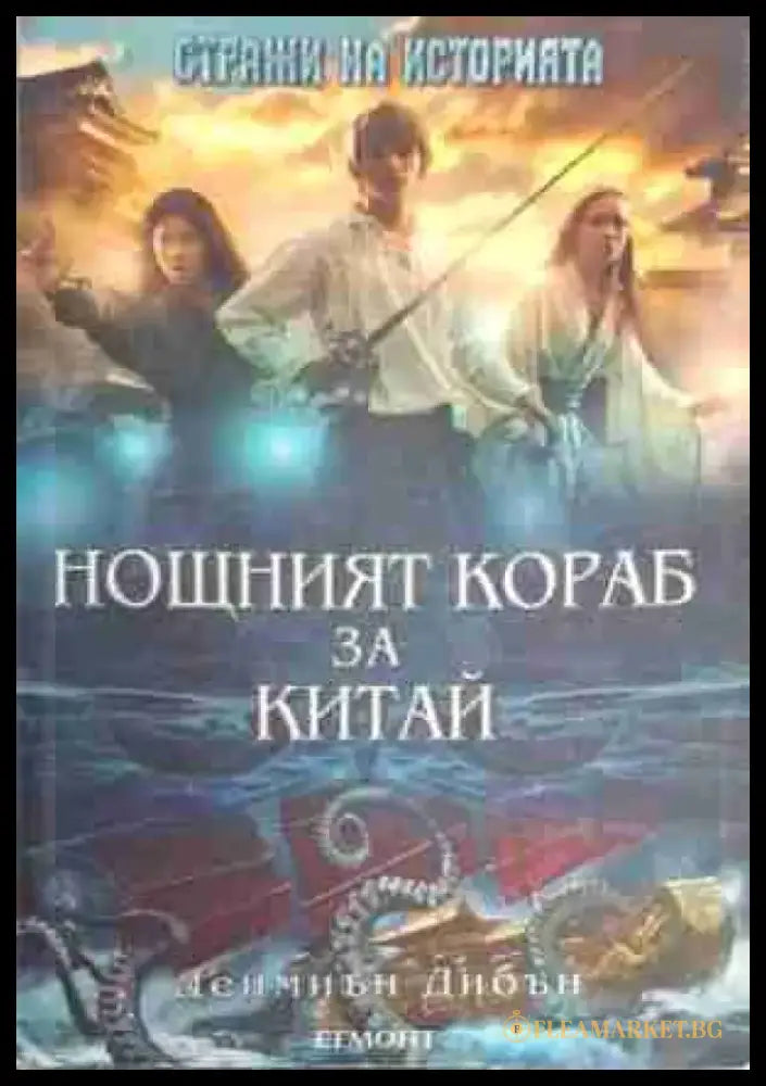 Нощният кораб за Китай - Книга