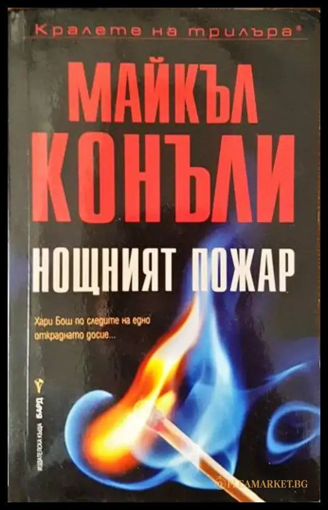 Нощният пожар (3062) - Книга