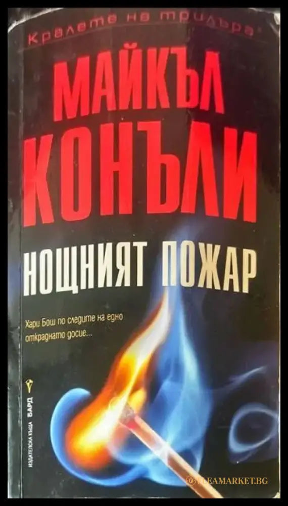 Нощният пожар - Книги