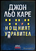 Нощният управител (331206270716) - Джон льо Каре - Книга