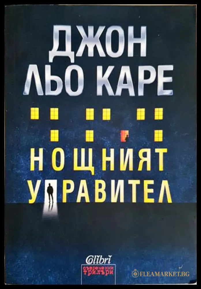 Нощният управител (331206270716) - Джон льо Каре - Книга