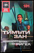 Нощният влак за Ригел - Тимъти Зан