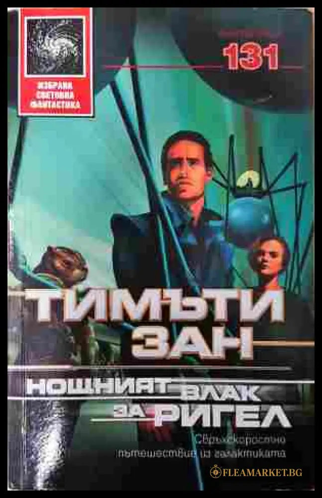 Нощният влак за Ригел - Тимъти Зан