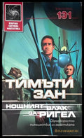 Нощният влак за Ригел – Тимъти Зан