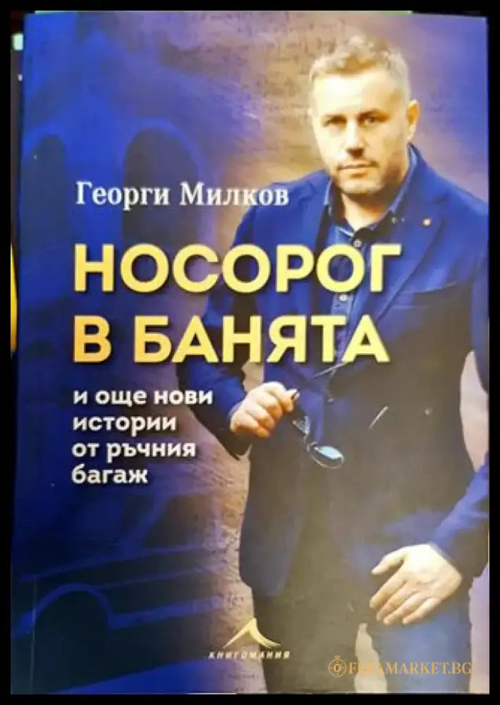 Носорог в банята и още нови истории от ръчния багаж (215) - Книга