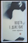 Нощта е действие - Книги