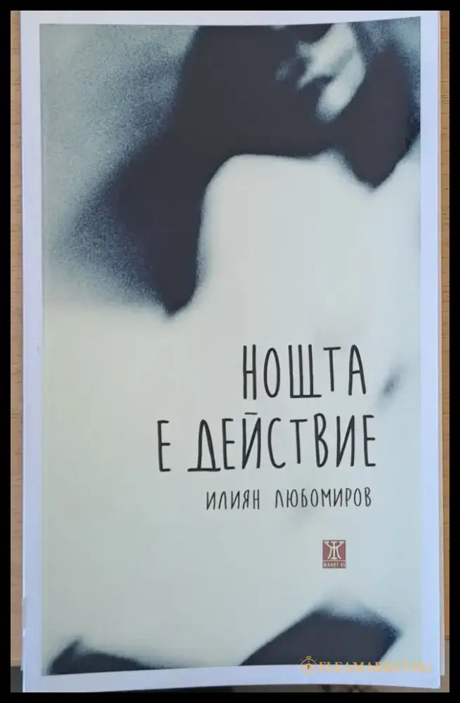 Нощта е действие - Книги