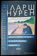 Нощта е майка на деня. И ни дай сенките. Анданте - Книга