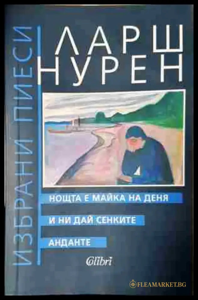 Нощта е майка на деня. И ни дай сенките. Анданте - Книга