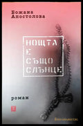 Нощта е също слънце - Книги
