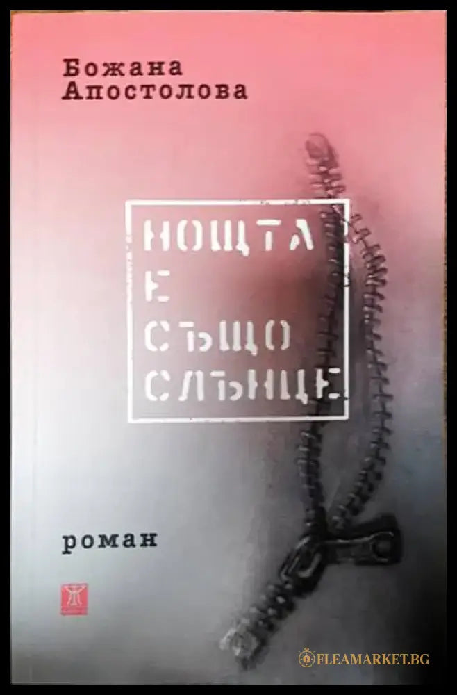 Нощта е също слънце - Книги