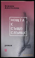 Нощта е също слънце - Божана Апостолова