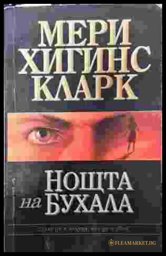 Нощта на бухала - Книги