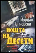 Нощта на Десети - Книги