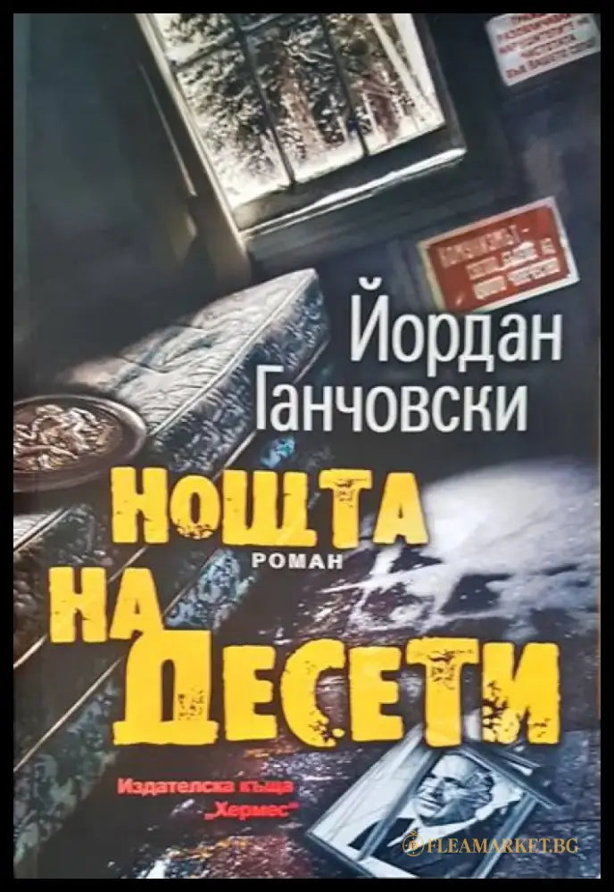 Нощта на Десети - Книги