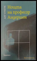 Нощта на професор Андершен (173108261054) - Даг Сулста - Книга
