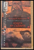Нощта на съдиите - Книги