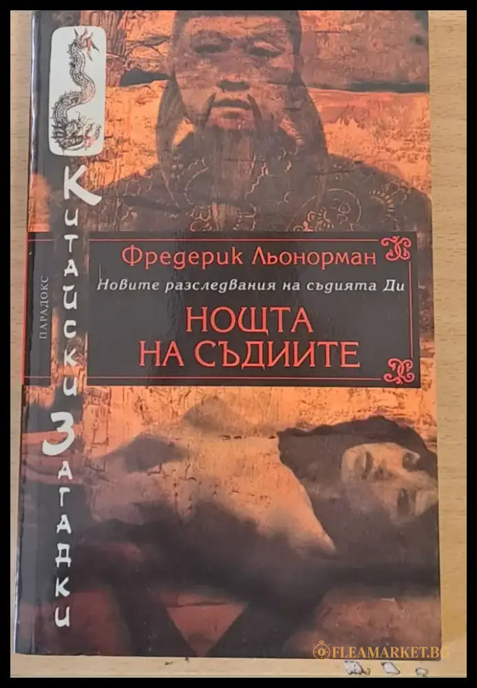 Нощта на съдиите - Книги