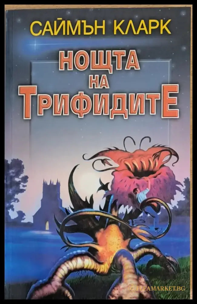 Нощта на Трифидите - Книги
