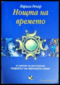 Нощта на времето - Книги