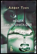 Нощта на зелената фея - Книги