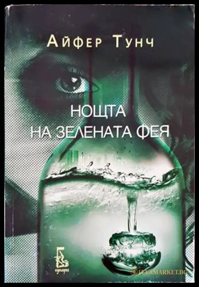 Нощта на зелената фея - Книги