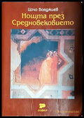 Нощта през Средновековието-ЦБ - Книга