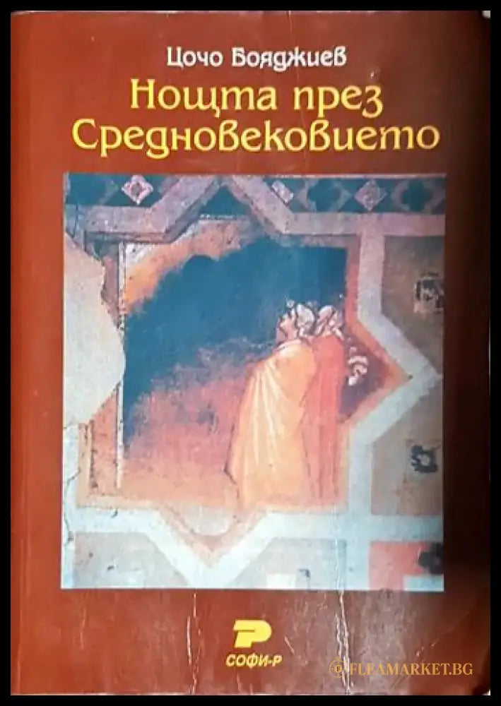 Нощта през Средновековието-ЦБ - Книга