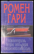 Нощта ще бъде спокойна - Ромен Гари