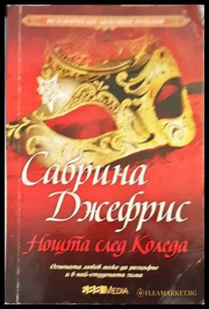 Нощта след Коледа - Книги