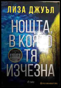 Нощта в която тя изчезна - Книга